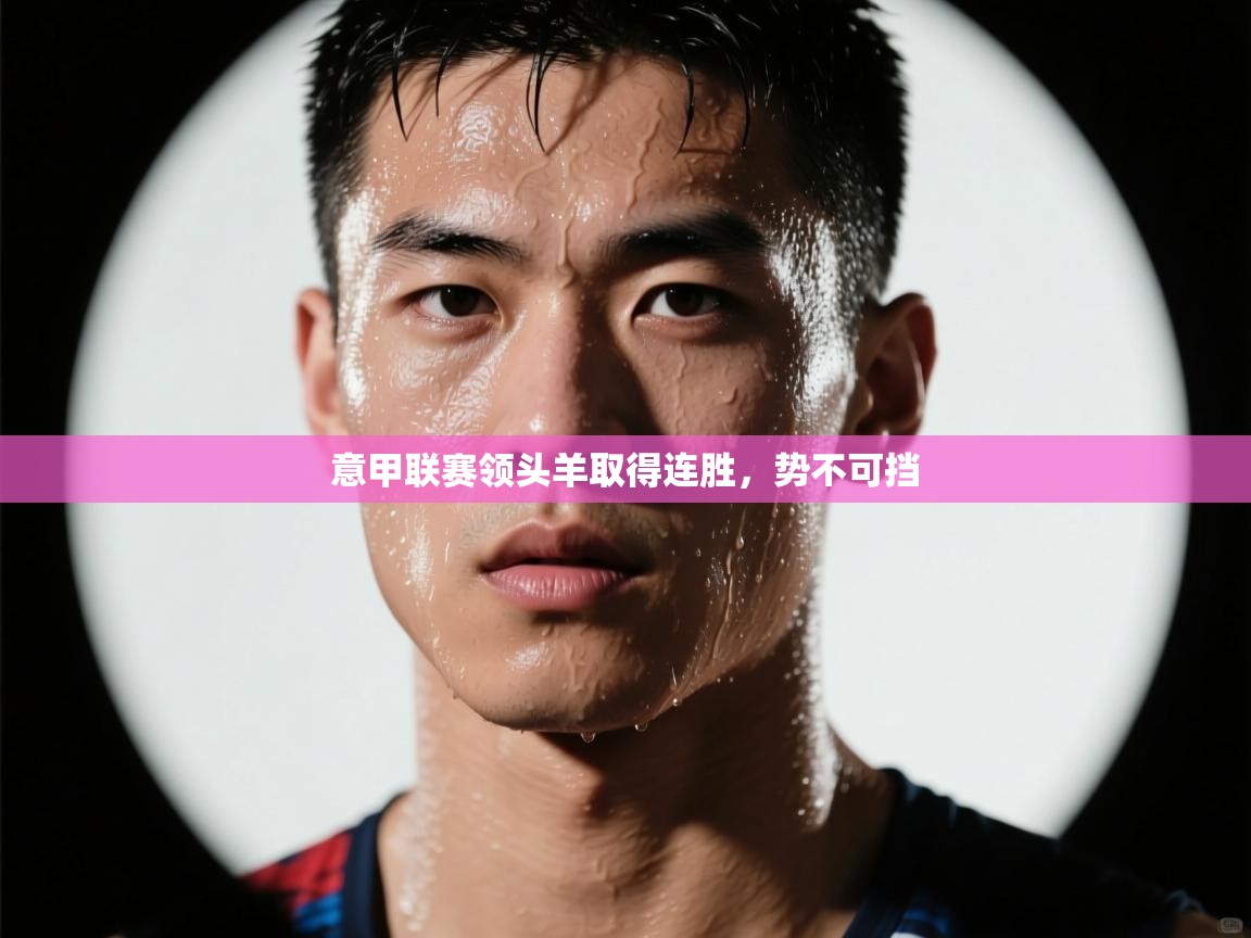 意甲联赛领头羊取得连胜，势不可挡  第1张