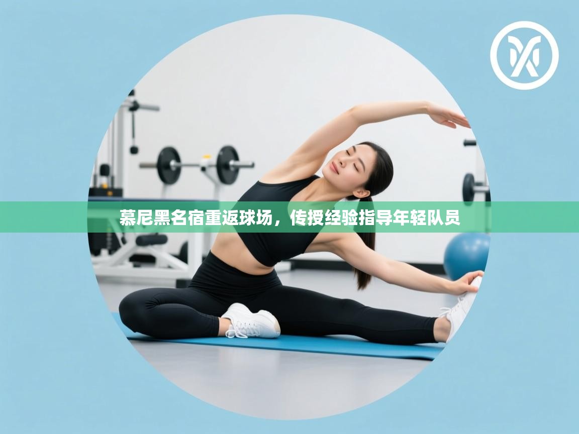 慕尼黑名宿重返球场，传授经验指导年轻队员  第1张