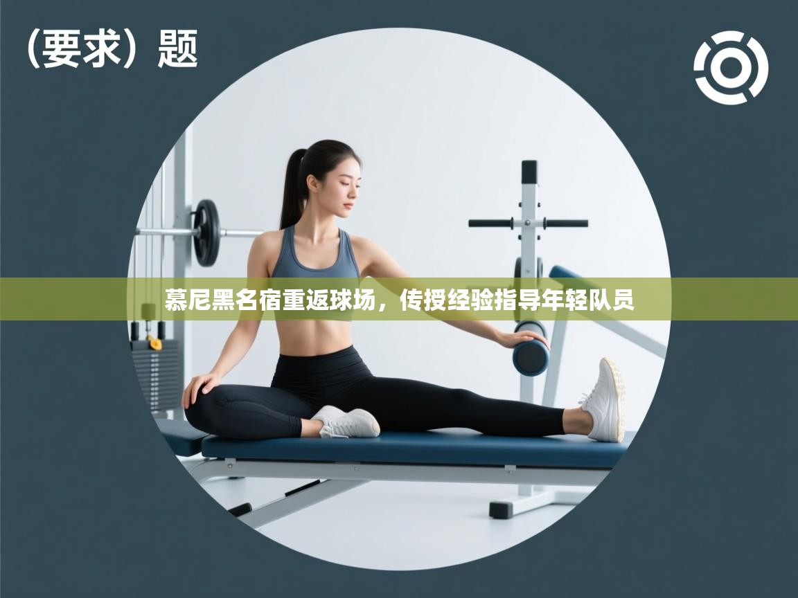 慕尼黑名宿重返球场，传授经验指导年轻队员  第2张