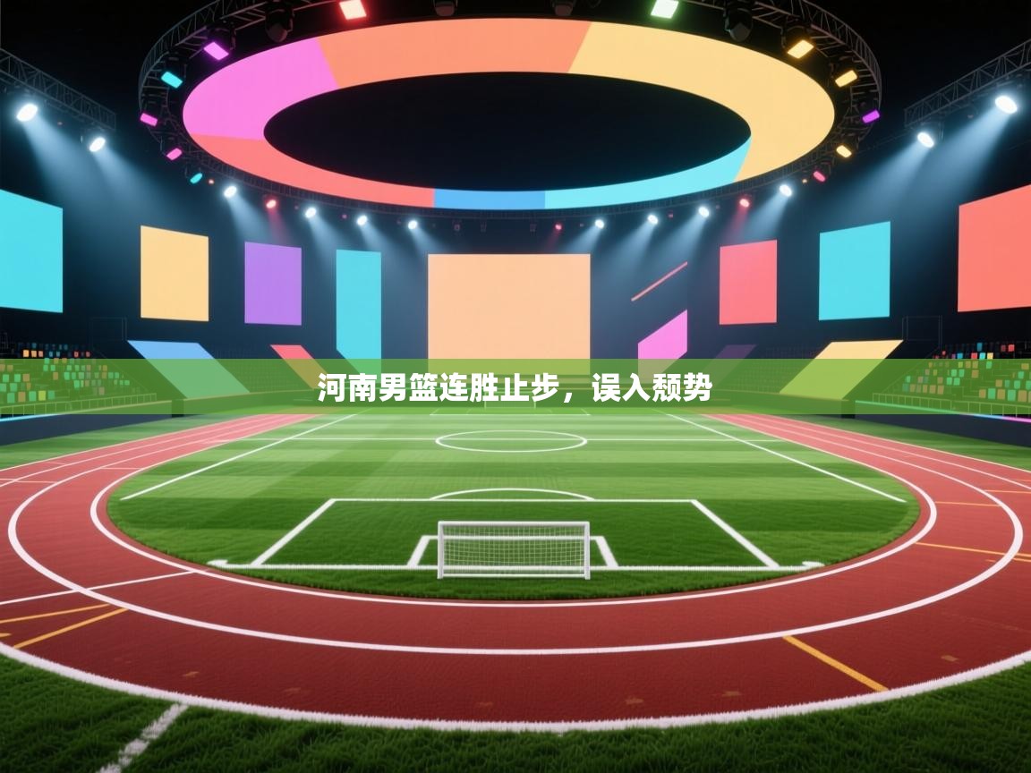 河南男篮连胜止步，误入颓势  第2张