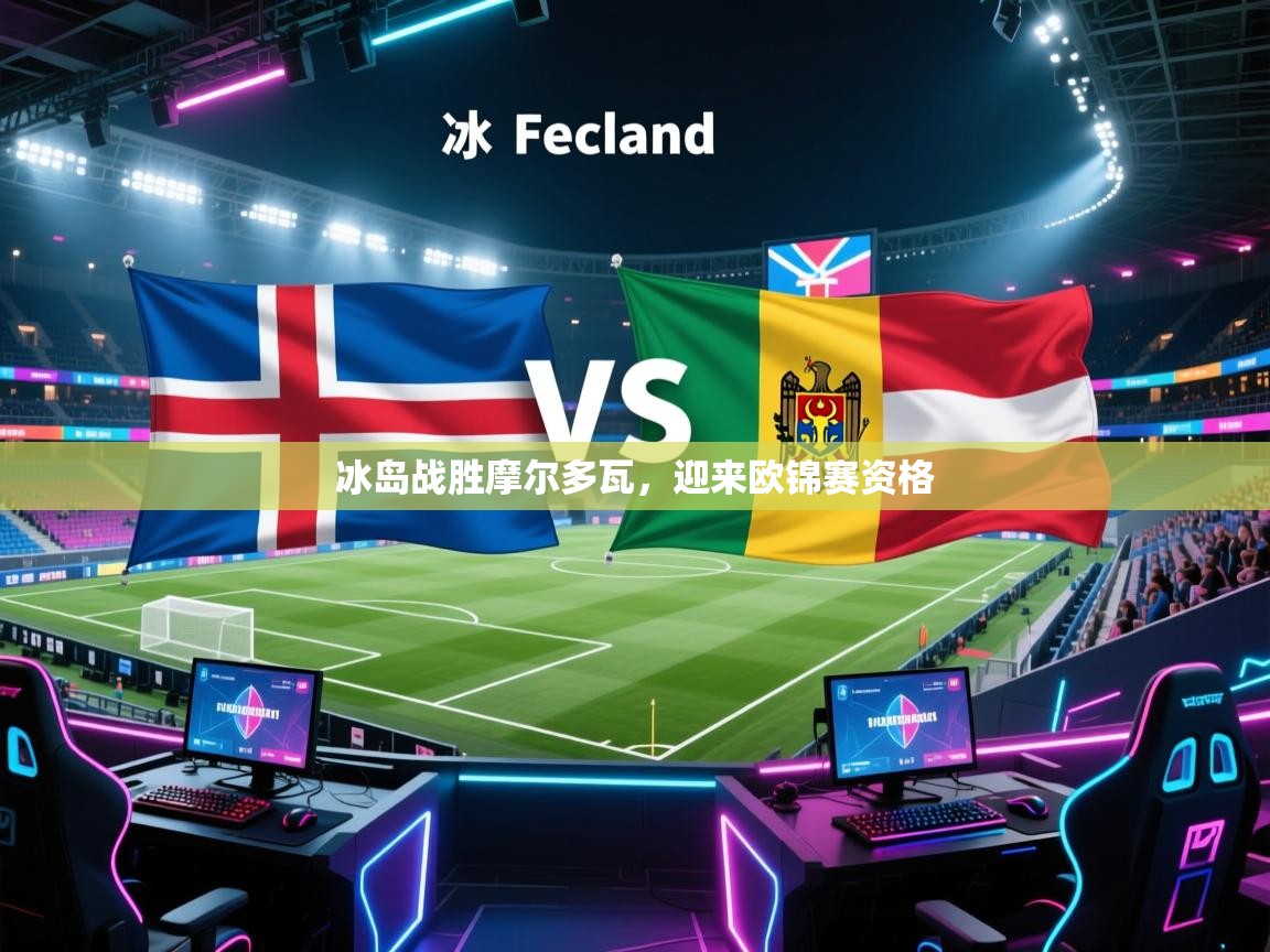 冰岛战胜摩尔多瓦，迎来欧锦赛资格