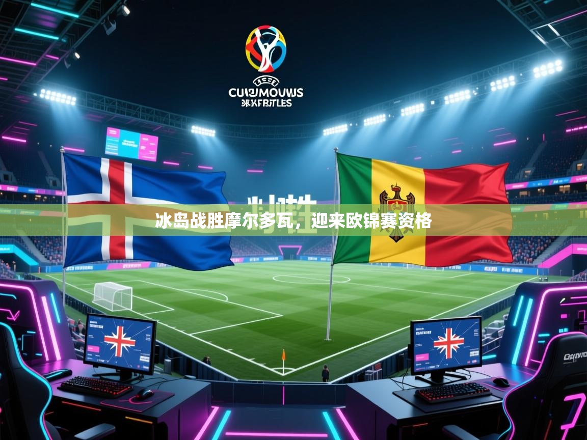 冰岛战胜摩尔多瓦，迎来欧锦赛资格  第2张