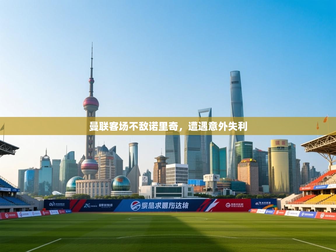 曼联客场不敌诺里奇，遭遇意外失利  第1张