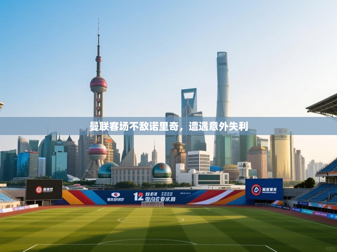 曼联客场不敌诺里奇，遭遇意外失利  第2张