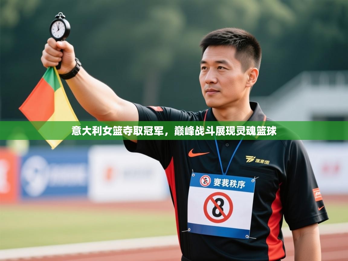 意大利女篮夺取冠军，巅峰战斗展现灵魂篮球  第2张