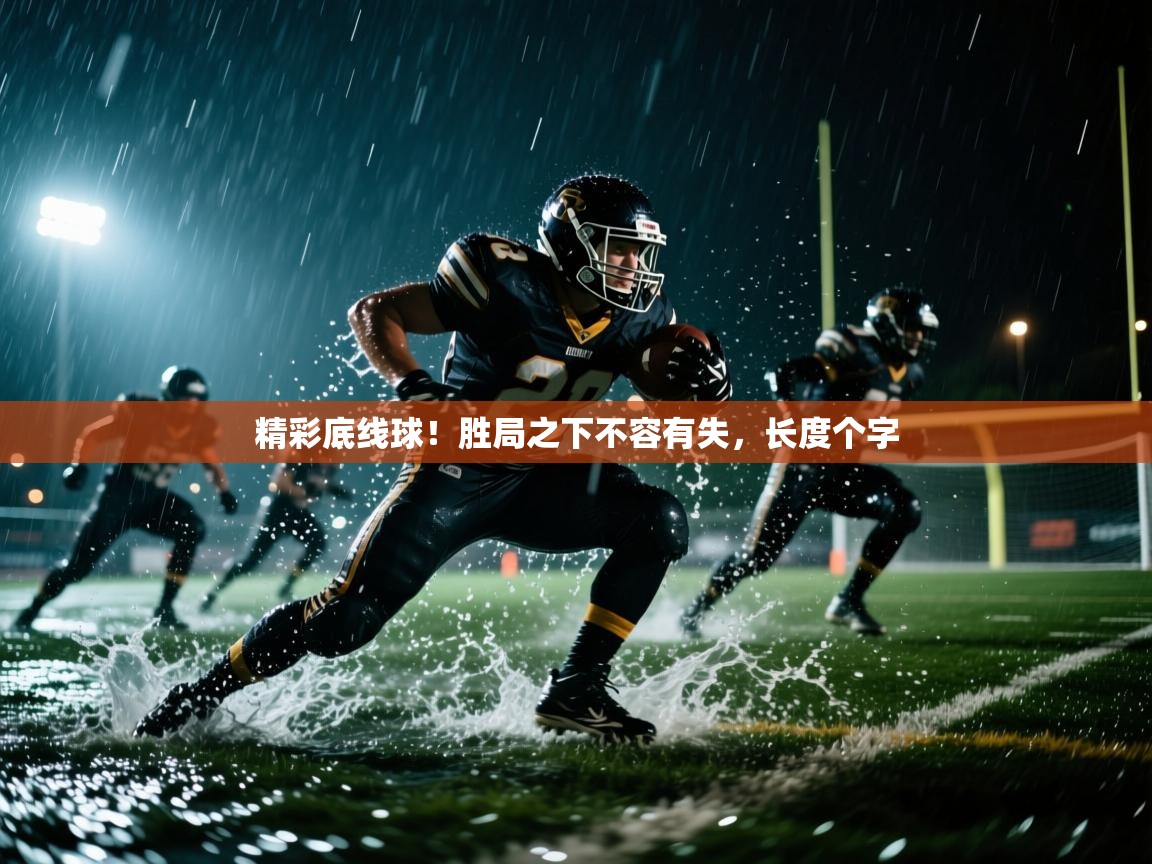 精彩底线球！胜局之下不容有失，长度个字  第2张