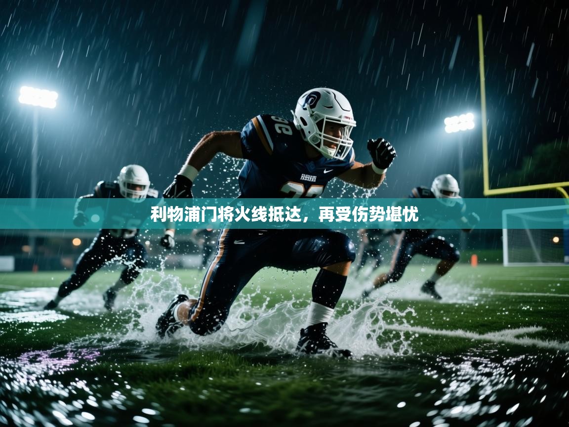 利物浦门将火线抵达，再受伤势堪忧  第2张