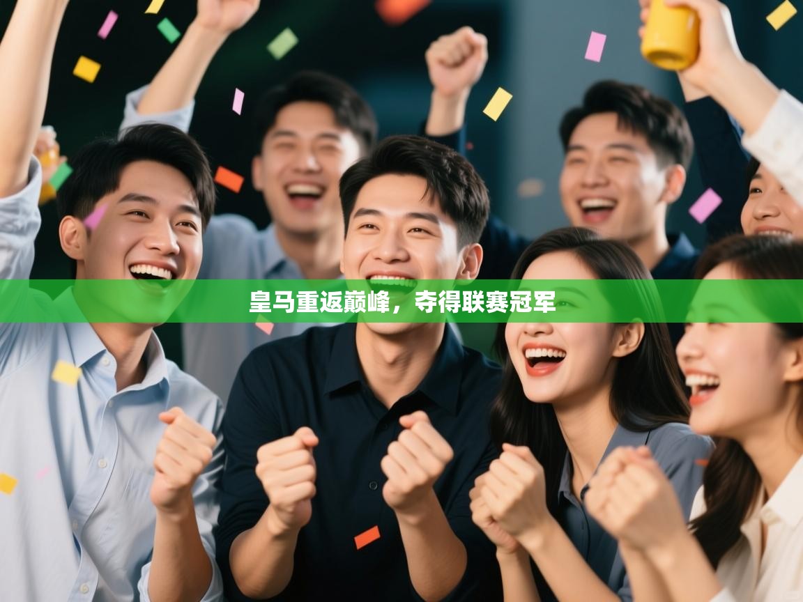 皇马重返巅峰，夺得联赛冠军