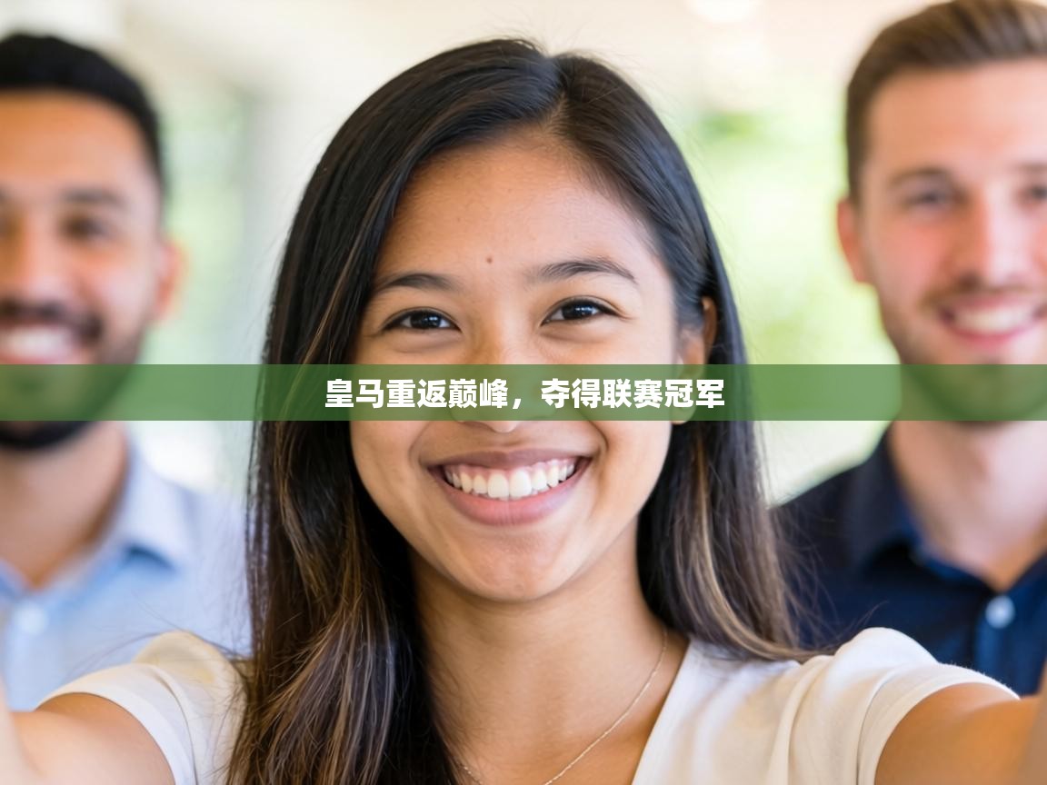 皇马重返巅峰，夺得联赛冠军  第2张