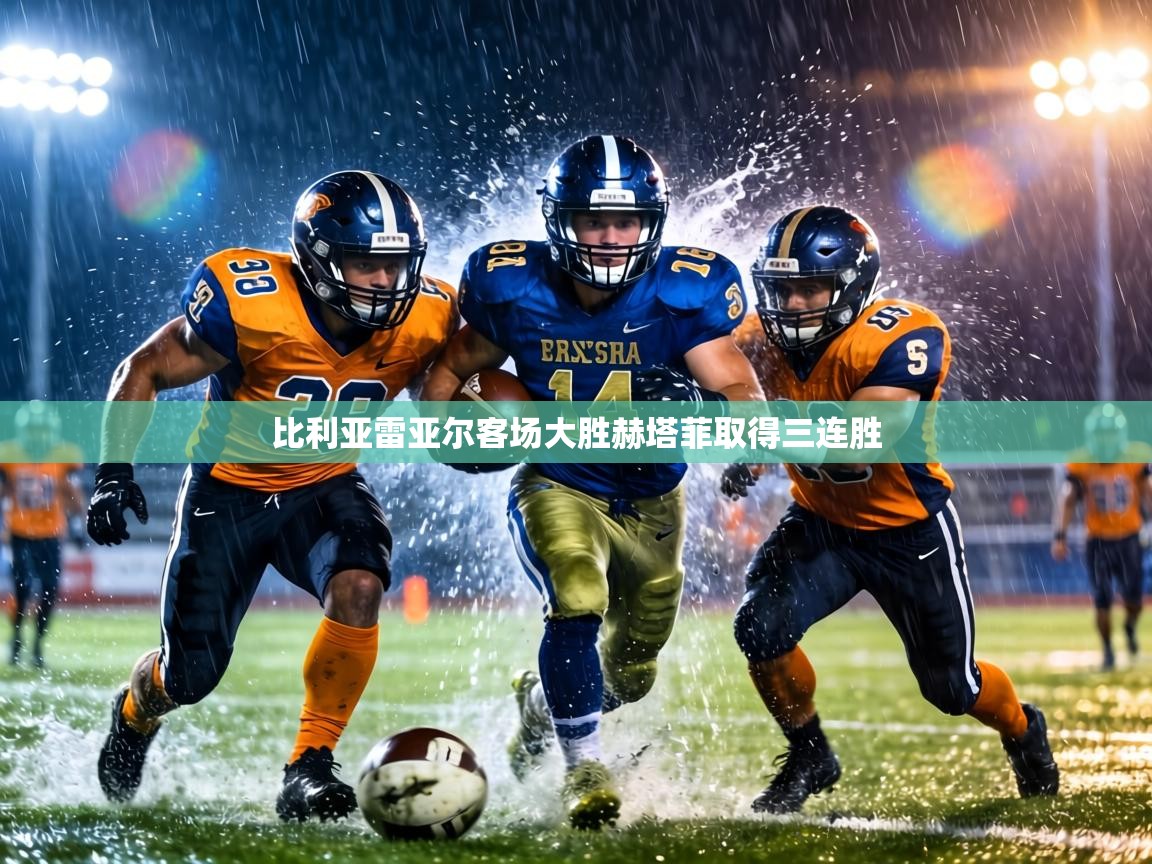 比利亚雷亚尔客场大胜赫塔菲取得三连胜