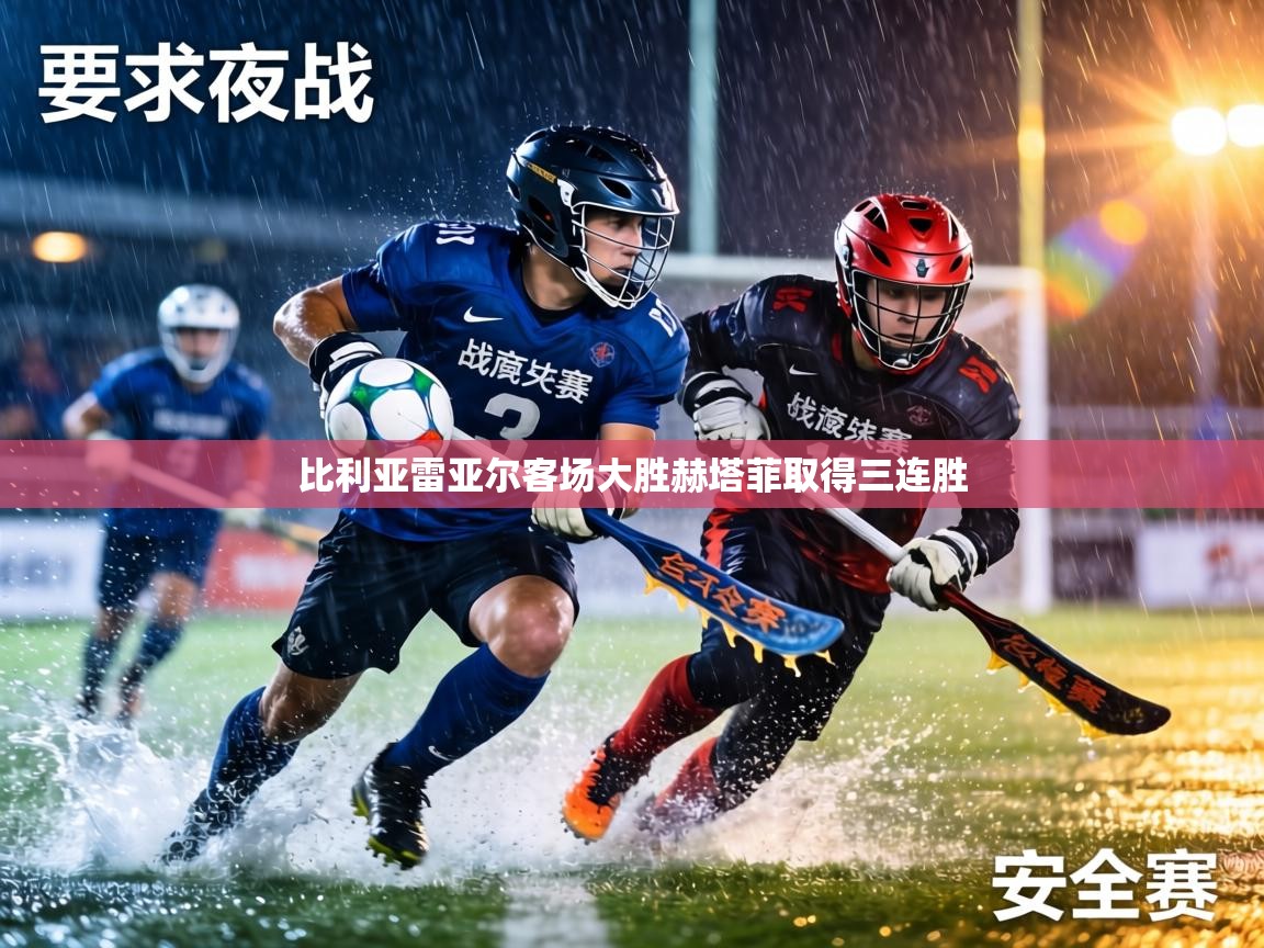 比利亚雷亚尔客场大胜赫塔菲取得三连胜 第2张