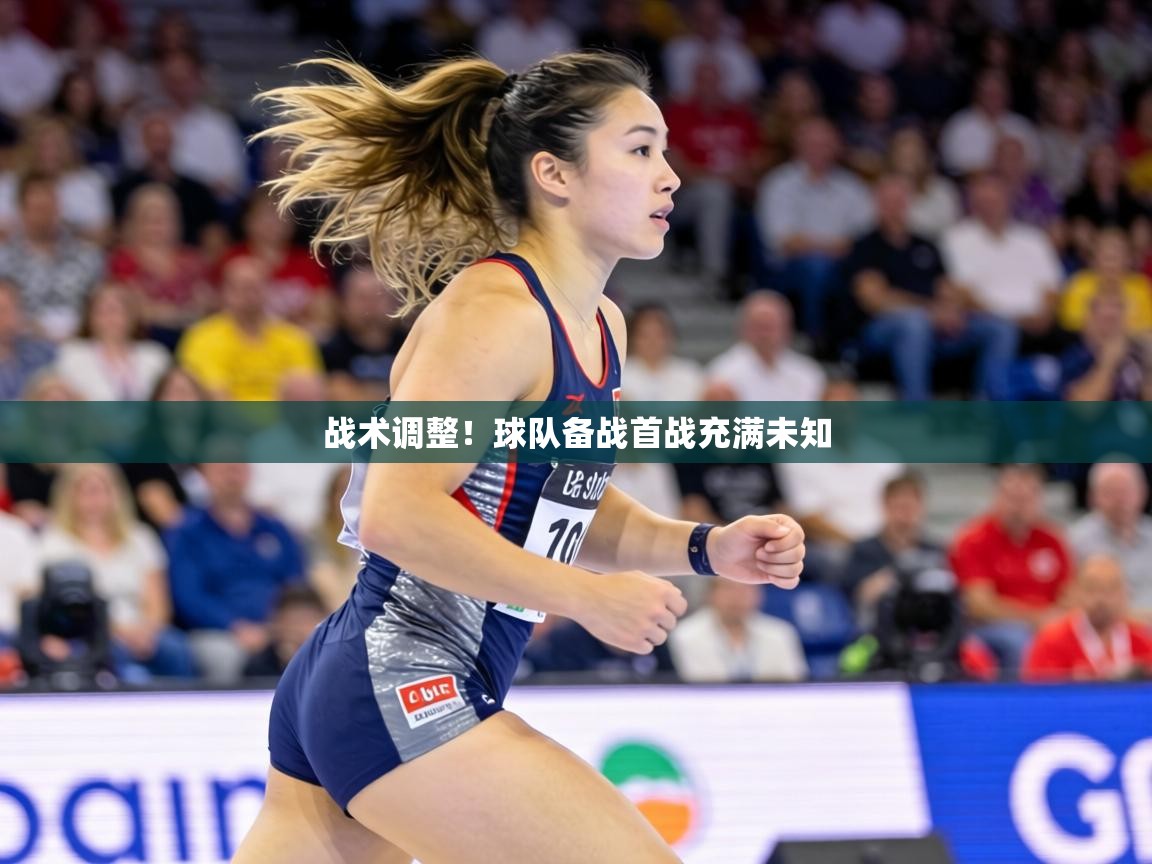 战术调整！球队备战首战充满未知