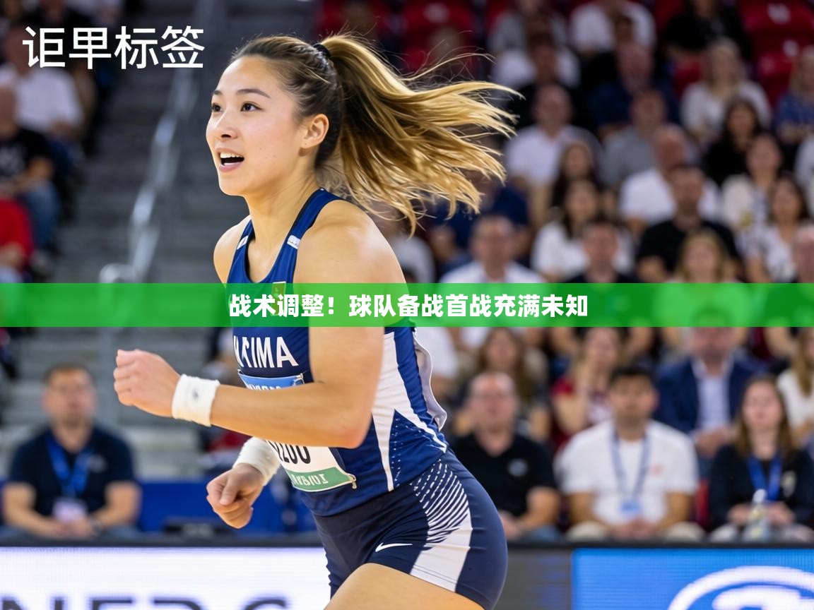 战术调整！球队备战首战充满未知  第2张