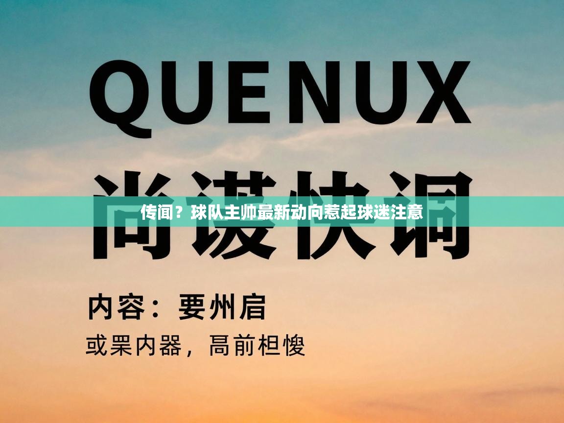 传闻？球队主帅最新动向惹起球迷注意