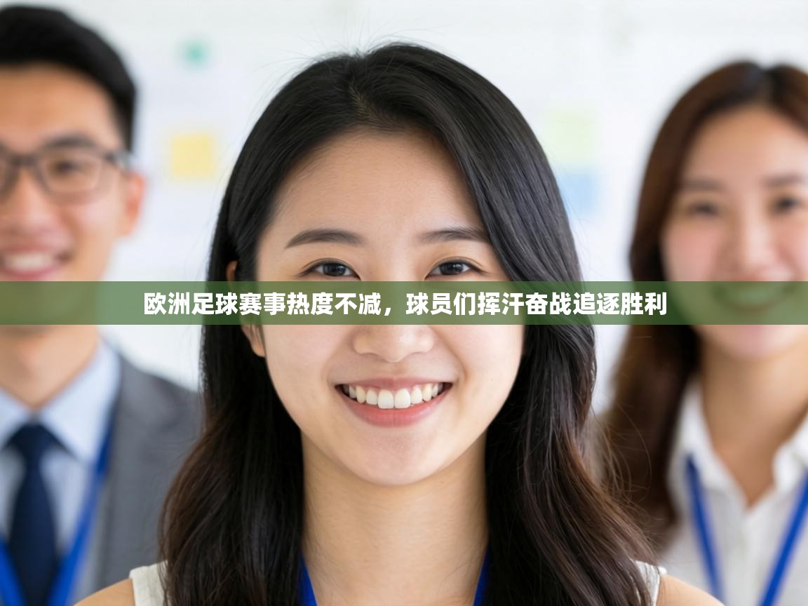 欧洲足球赛事热度不减,球员们挥汗奋战追逐胜利 第2张