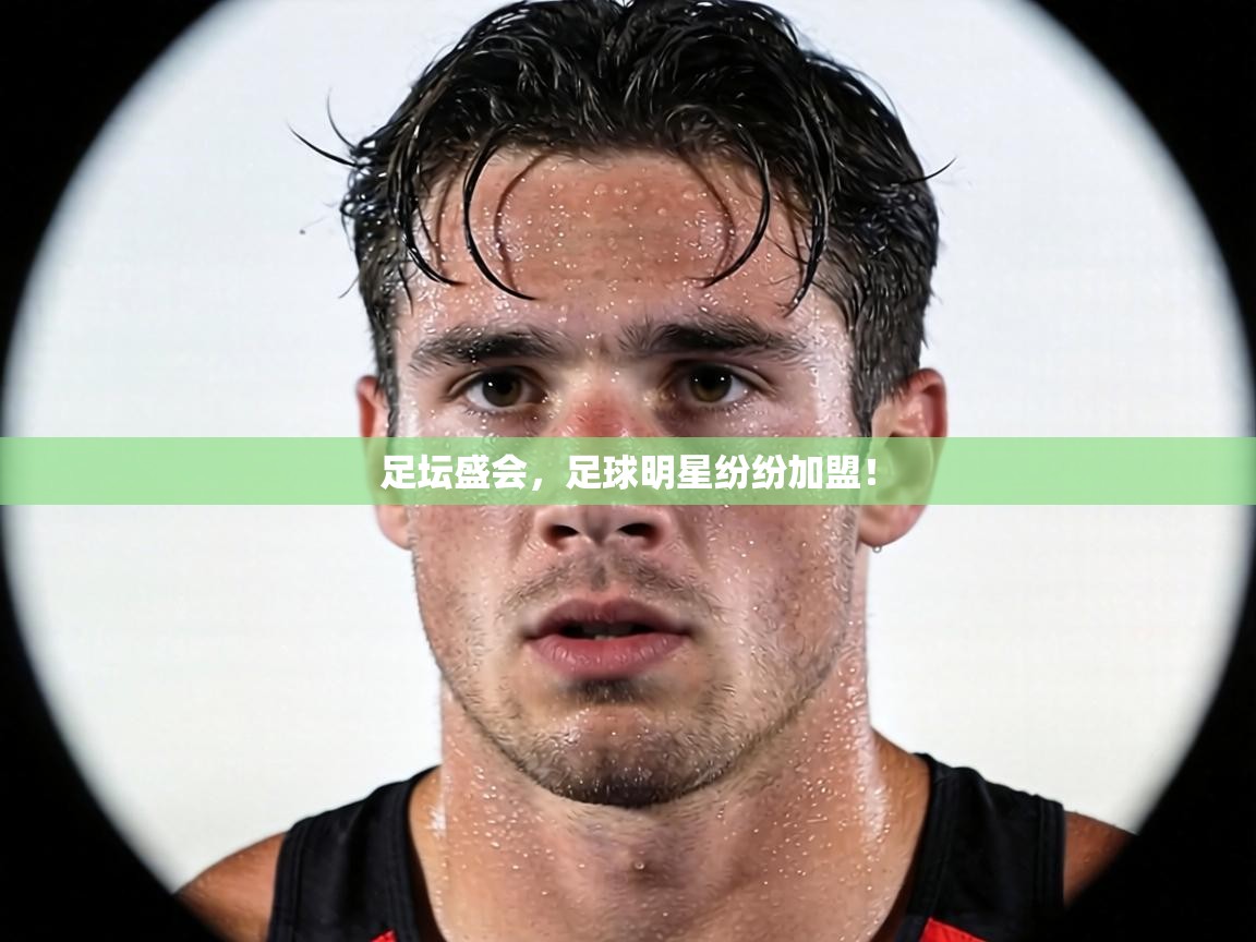 足坛盛会，足球明星纷纷加盟！